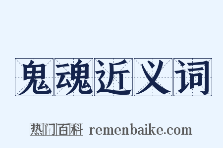 鬼魂近义词是什么意思的图片